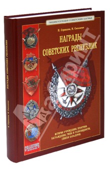 Стрекалов, Сысолятин - Награды Советских республик обложка книги Стрекалов, Сысолятин - Награды Советских республик обложка книги