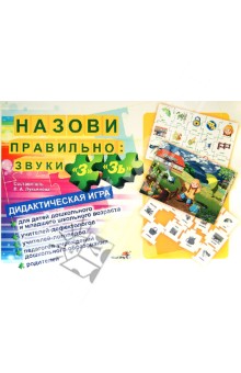 Назови правильно. Звуки "З", "Зь". Дидактическая игра обложка книги Назови правильно. Звуки "З", "Зь". Дидактическая игра обложка книги