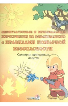 Ткачева, Науменко, Захарова - Физкультурные и музыкальные мероприятия по ознакомлению с правилами пожарной безопасности. Сценарии обложка книги Ткачева, Науменко, Захарова - Физкультурные и музыкальные мероприятия по ознакомлению с правилами пожарной безопасности. Сценарии обложка книги