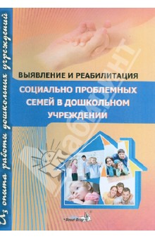 Выявление и реабилитация социально проблемных семей в дошкольном учреждении. Пособие для педагогов обложка книги Выявление и реабилитация социально проблемных семей в дошкольном учреждении. Пособие для педагогов обложка книги