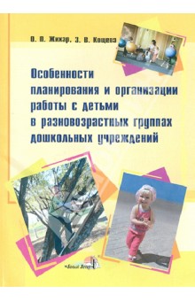 Особенности планирования и организация работы с детьми в разновозрастных группах ДОУ - Жихар, Кощева