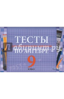 Тесты для тематического контроля по алгебре. 9 класс обложка книги Тесты для тематического контроля по алгебре. 9 класс обложка книги