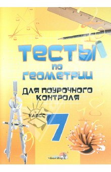 Геометрия. 7 класс. Тесты для поурочного контроля обложка книги Геометрия. 7 класс. Тесты для поурочного контроля обложка книги