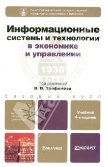 Трофимов, Ильина, Кияев - Информационные системы и технологии в экономике и управлении обложка книги Трофимов, Ильина, Кияев - Информационные системы и технологии в экономике и управлении обложка книги