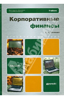 Тамара Теплова - Корпоративные финансы. Учебник для бакалавров обложка книги Тамара Теплова - Корпоративные финансы. Учебник для бакалавров обложка книги