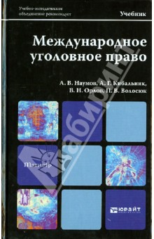 Наумов, Орлов, Кибальник, Волосюк - Международное уголовное право. Учебник для вузов обложка книги Наумов, Орлов, Кибальник, Волосюк - Международное уголовное право. Учебник для вузов обложка книги