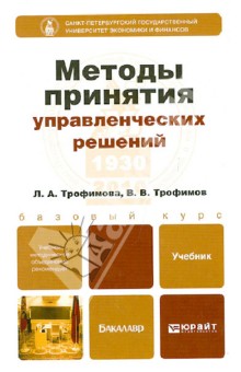 Трофимова, Трофимов - Методы принятия управленческих решений обложка книги Трофимова, Трофимов - Методы принятия управленческих решений обложка книги
