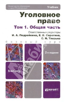 Уголовное право в 2-х томах. Том 1. Общая часть - Подройкина, Серегина, Улезько