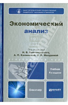 Войтоловский, Калинина, Мазурова - Экономический анализ. Учебник для бакалавров обложка книги Войтоловский, Калинина, Мазурова - Экономический анализ. Учебник для бакалавров обложка книги