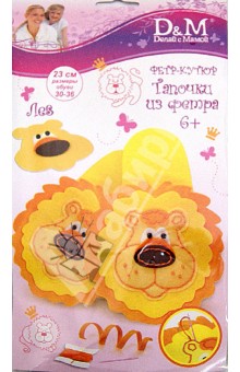 Фетр-кутюр. Тапочки из фетра "Лев". 23 см. (31366) Фетр-кутюр. Тапочки из фетра "Лев". 23 см. (31366)