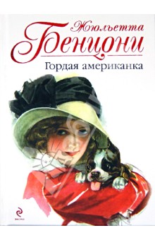 Жюльетта Бенцони - Гордая американка обложка книги Жюльетта Бенцони - Гордая американка обложка книги