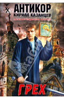 Кирилл Казанцев - Грех обложка книги Кирилл Казанцев - Грех обложка книги