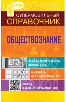 Нина Семке - Обществознание. Супермобильный справочник обложка книги Нина Семке - Обществознание. Супермобильный справочник обложка книги