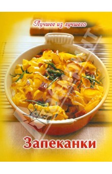 Запеканки