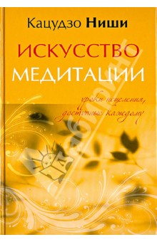 Искусство медитации. Уроки исцеления, доступные каждому