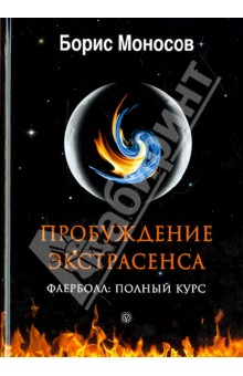 Борис Моносов - Пробуждение экстрасенса. Фаерболл. Полный курс обложка книги Борис Моносов - Пробуждение экстрасенса. Фаерболл. Полный курс обложка книги