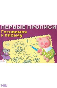Готовимся к письму обложка книги Готовимся к письму обложка книги