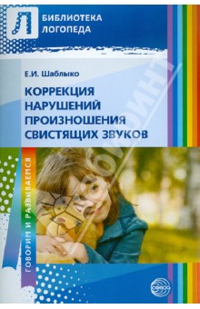 Коррекция нарушений произношения свистящих звуков - Елена Шаблыко