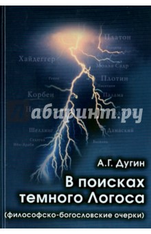 Александр Дугин - В поисках темного Логоса. Философско-богословские очерки обложка книги Александр Дугин - В поисках темного Логоса. Философско-богословские очерки обложка книги