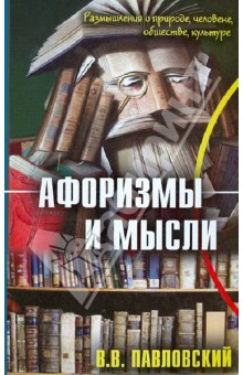 Афоризмы и мысли - Валерий Павловский