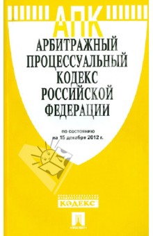 Арбитражный процессуальный кодекс РФ по состоянию на 15 декабря 2012 года обложка книги Арбитражный процессуальный кодекс РФ по состоянию на 15 декабря 2012 года обложка книги