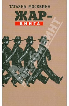 Жар-книга. Статьи, драматические произведения - Татьяна Москвина