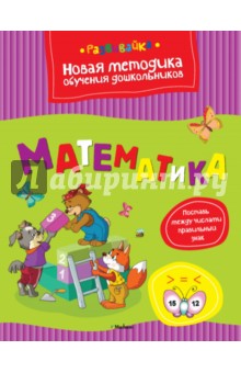Ольга Земцова - Математика. Поставь между числами правильный знак обложка книги Ольга Земцова - Математика. Поставь между числами правильный знак обложка книги