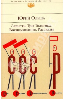 Зависть. Три Толстяка. Воспоминания. Рассказы - Юрий Олеша