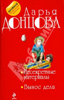 Дарья Донцова - Несекретные материалы. Вынос дела обложка книги Дарья Донцова - Несекретные материалы. Вынос дела обложка книги