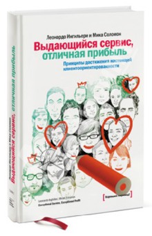 Выдающийся сервис, отличная прибыль. Принципы достижения настоящей клиентоориентированности - Ингильери, Соломон