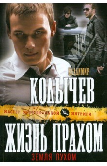 Владимир Колычев - Жизнь прахом, земля пухом обложка книги Владимир Колычев - Жизнь прахом, земля пухом обложка книги