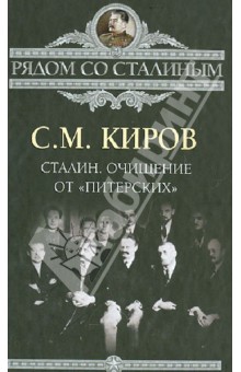 Сергей Киров - Сталин. Очищение от "питерских" обложка книги Сергей Киров - Сталин. Очищение от "питерских" обложка книги