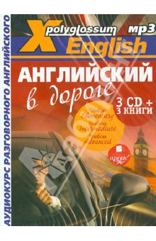 X-Polyglossum English. Английский в дороге. Аудиокурс разговорного английского (+3 CDmp3) X-Polyglossum English. Английский в дороге. Аудиокурс разговорного английского (+3 CDmp3)
