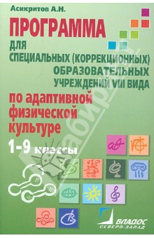 Александр Асикритов - Программа обучения учащихся с умеренной умственной отсталостью. 1-9 классы обложка книги Александр Асикритов - Программа обучения учащихся с умеренной умственной отсталостью. 1-9 классы обложка книги