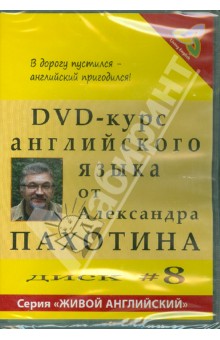 Александр Пахотин - DVD-курс английского языка. Диск №8 (DVD) Александр Пахотин - DVD-курс английского языка. Диск №8 (DVD)