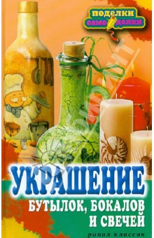 Вера Преображенская - Украшение бутылок, бокалов и свечей обложка книги Вера Преображенская - Украшение бутылок, бокалов и свечей обложка книги