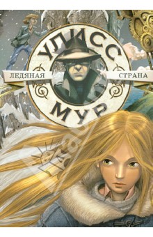 Улисс Мур - Ледяная страна обложка книги Улисс Мур - Ледяная страна обложка книги
