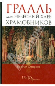 Виктор Смирнов - Грааль или Небесный хлеб храмовников обложка книги Виктор Смирнов - Грааль или Небесный хлеб храмовников обложка книги