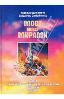 Домашева, Самойленко - Мост между мирами: Книга вопросов и ответов обложка книги Домашева, Самойленко - Мост между мирами: Книга вопросов и ответов обложка книги