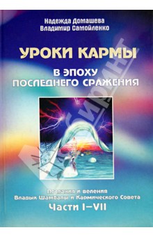 Домашева, Самойленко - Уроки Кармы в эпоху последнего сражения. Части I-VII обложка книги Домашева, Самойленко - Уроки Кармы в эпоху последнего сражения. Части I-VII обложка книги