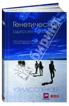 Спенсер Уэллс - Генетическая одиссея человека обложка книги Спенсер Уэллс - Генетическая одиссея человека обложка книги