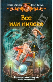 Все или ничего - Устименко, Вольска
