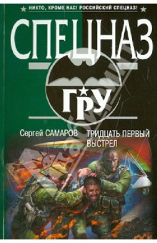 Сергей Самаров - Тридцать первый выстрел обложка книги Сергей Самаров - Тридцать первый выстрел обложка книги