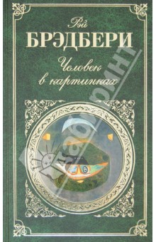 Человек в картинках - Рэй Брэдбери