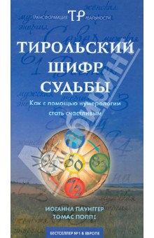 Тирольский Шифр Судьбы
