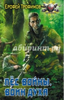 Ерофей Трофимов - Пес войны. Воин духа обложка книги Ерофей Трофимов - Пес войны. Воин духа обложка книги