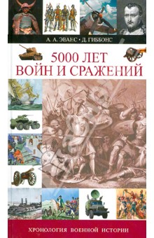 Эванс, Гиббонс - 5000 лет войн и сражений. Хронология военное истории обложка книги Эванс, Гиббонс - 5000 лет войн и сражений. Хронология военное истории обложка книги