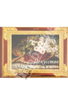 Искусство жить