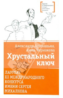 Адабашьян, Чернакова - Хрустальный ключ обложка книги Адабашьян, Чернакова - Хрустальный ключ обложка книги