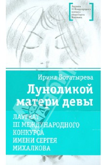 Ирина Богатырева - Луноликой матери девы. Повесть обложка книги Ирина Богатырева - Луноликой матери девы. Повесть обложка книги